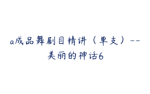 a成品舞剧目精讲（单支）--美丽的神话6