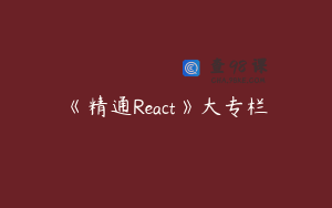 《精通React》大专栏