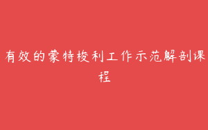 有效的蒙特梭利工作示范解剖课程