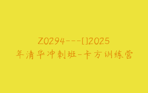 Z0294---[]2025年清华冲刺班-卡方训练营