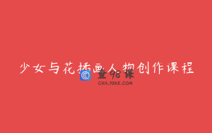 少女与花插画人物创作课程
