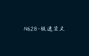 N628-极速竖叉