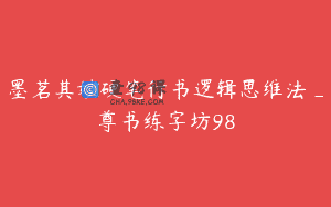 墨茗其妙硬笔行书逻辑思维法_尊书练字坊98