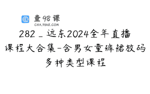 282_远东2024全年直播课程大合集-含男女童裤裙放码多种类型课程