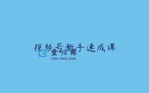 视频号新手速成课