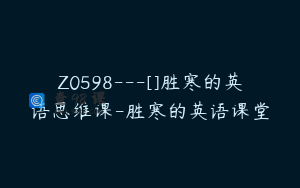 Z0598---[]胜寒的英语思维课-胜寒的英语课堂