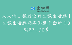 人人讲_服装设计立裁生活滕【立裁生活滕网络高级平面班】88489_20节