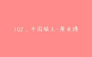 102_中国腿王-厘米蹲