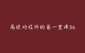 高级功程师的第一堂课36