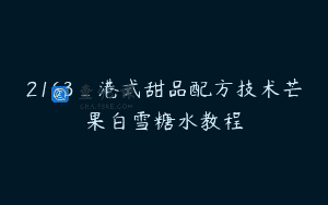 2163_港式甜品配方技术芒果白雪糖水教程