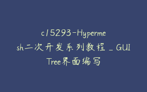 c15293-Hypermesh二次开发系列教程_GUITree界面编写