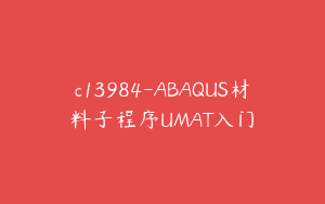 c13984-ABAQUS材料子程序UMAT入门