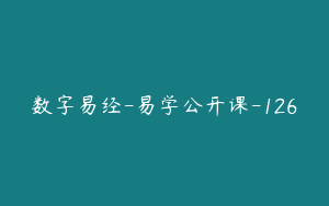 数字易经-易学公开课-126