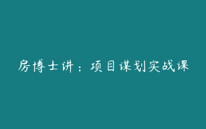 房博士讲：项目谋划实战课