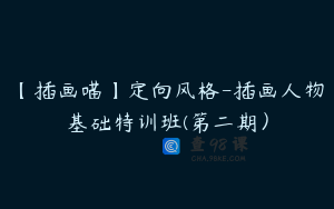 【插画喵】定向风格-插画人物基础特训班(第二期）
