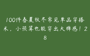 100件春夏秋冬常见单品穿搭术，小预算也能穿出大牌感！28