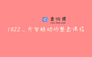 1822_开督脉动功整套课程