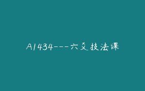A1434—六爻技法课