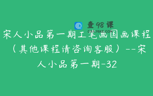宋人小品第一期工笔画国画课程（其他课程请咨询客服）--宋人小品第一期-32