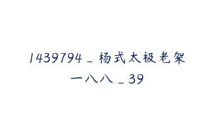 1439794_杨式太极老架一八八_39