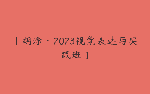 【胡涂·2023视觉表达与实践班】