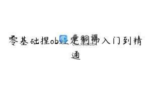 零基础捏ob娃定制师入门到精通