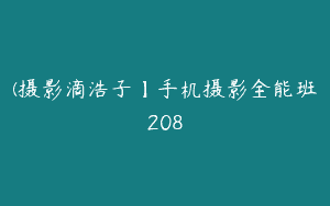 (摄影滴浩子】手机摄影全能班208