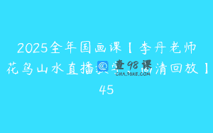 2025全年国画课【李丹老师花鸟山水直播教学、高清回放】45