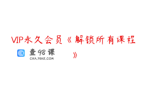 VIP永久会员《解锁所有课程》