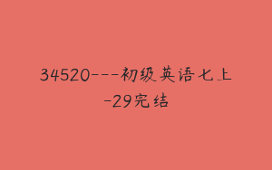 34520---初级英语七上-29完结