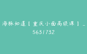海豚知道【重庆小面高级课】_5631732