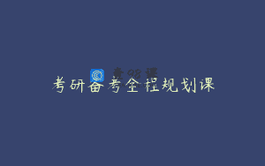 考研备考全程规划课
