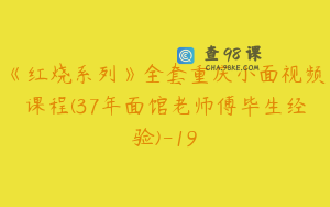 《红烧系列》全套重庆小面视频课程(37年面馆老师傅毕生经验)-19