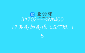 34202---SVNJ0012美高加高线上SAT班-15