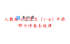 人教版小学音乐（1-6）年级即兴伴奏系统课