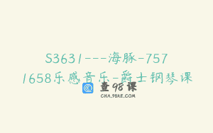 S3631—海豚-7571658乐感音乐-爵士钢琴课