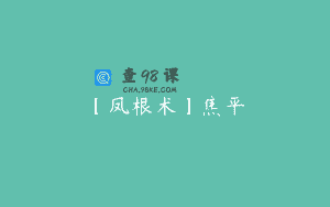 【凤根术】焦平