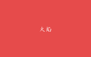 火焰蘭