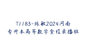 T1183-陈敏2024河南专升本高等数学全程录播班
