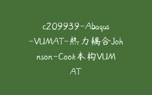 c209939-Abaqus-VUMAT-热力耦合Johnson-Cook本构VUMAT