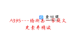 A395---杨淅茜—家庭文史素养精读
