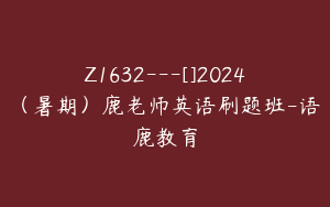 Z1632---[]2024（暑期）鹿老师英语刷题班-语鹿教育