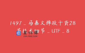 1497_马嘉文摔跤干货28节技术细节_UTF_8