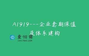 A1919—企业套期保值及体系建构