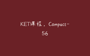 KET课程，Compact-56