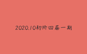 2020.10初阶四届一期