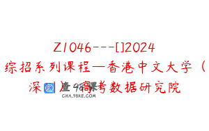 Z1046---[]2024综招系列课程—香港中文大学（深圳）-高考数据研究院