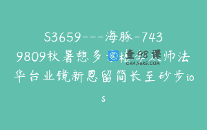 S3659—海豚-7439809秋暑憩多景楼李太师法华台业镜新恩留简长至砂步ios