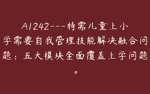 A1242—特需儿童上小学需要自我管理技能解决融合问题：五大模块全面覆盖上学问题。