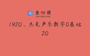 1920_杰克声乐教学0基础20